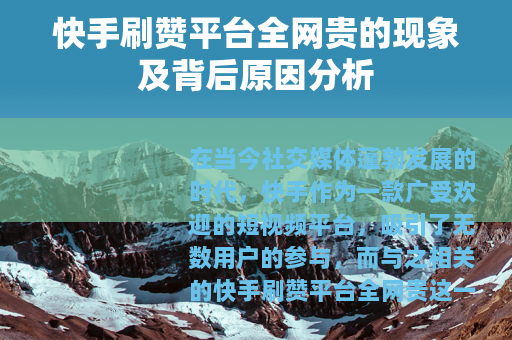 快手刷赞平台全网贵的现象及背后原因分析