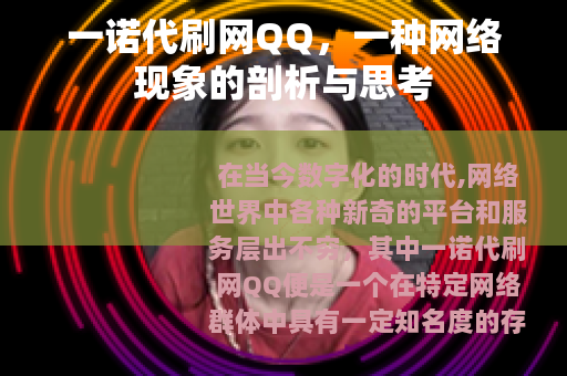 一诺代刷网QQ，一种网络现象的剖析与思考