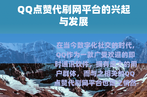 QQ点赞代刷网平台的兴起与发展