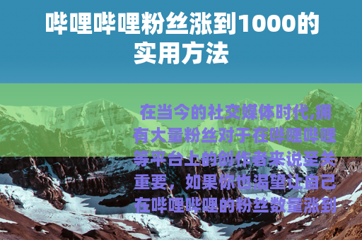 哔哩哔哩粉丝涨到1000的实用方法