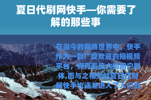 夏日代刷网快手—你需要了解的那些事