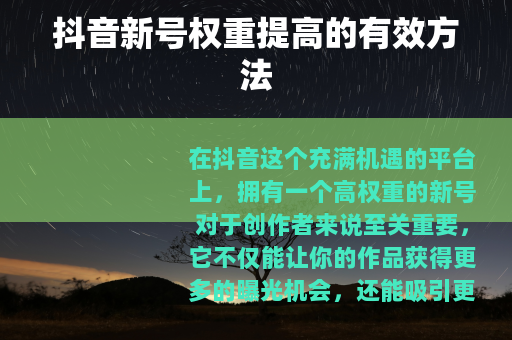 抖音新号权重提高的有效方法