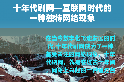 十年代刷网—互联网时代的一种独特网络现象