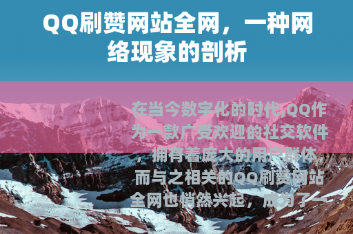 QQ刷赞网站全网，一种网络现象的剖析