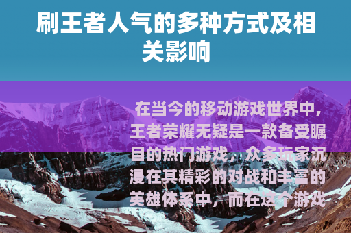 刷王者人气的多种方式及相关影响