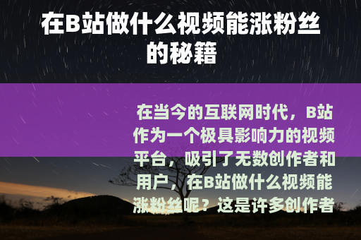 在B站做什么视频能涨粉丝的秘籍