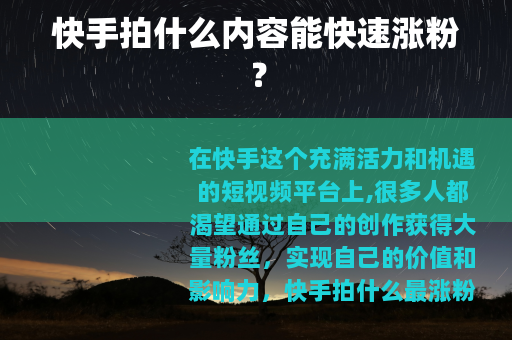 快手拍什么内容能快速涨粉？