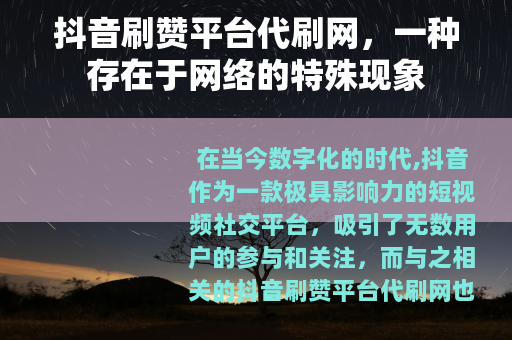 抖音刷赞平台代刷网，一种存在于网络的特殊现象