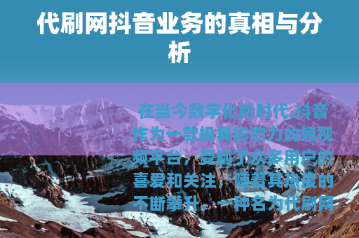 代刷网抖音业务的真相与分析