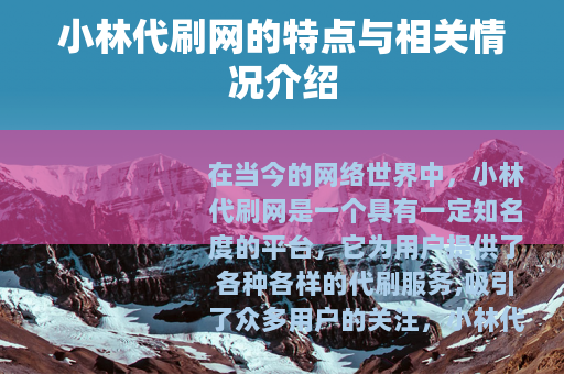小林代刷网的特点与相关情况介绍
