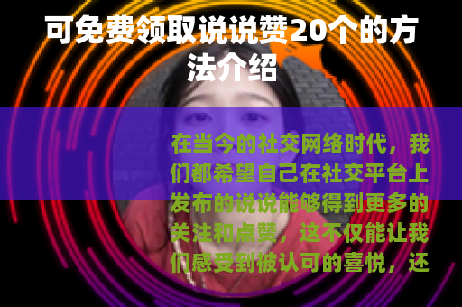 可免费领取说说赞20个的方法介绍