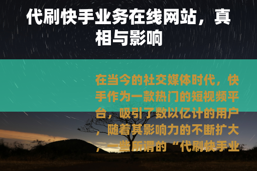 代刷快手业务在线网站，真相与影响