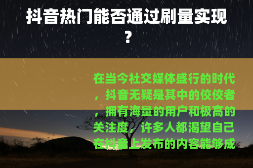 抖音热门能否通过刷量实现？