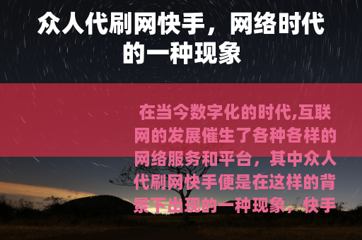 众人代刷网快手，网络时代的一种现象