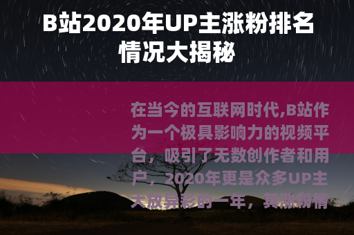 B站2020年UP主涨粉排名情况大揭秘