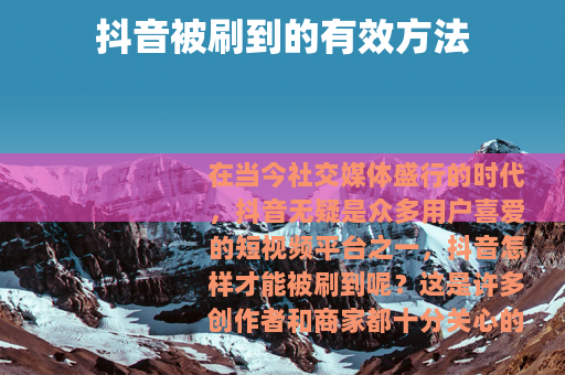 抖音被刷到的有效方法