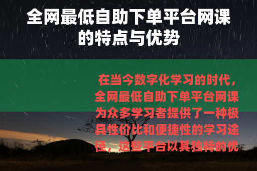 全网最低自助下单平台网课的特点与优势