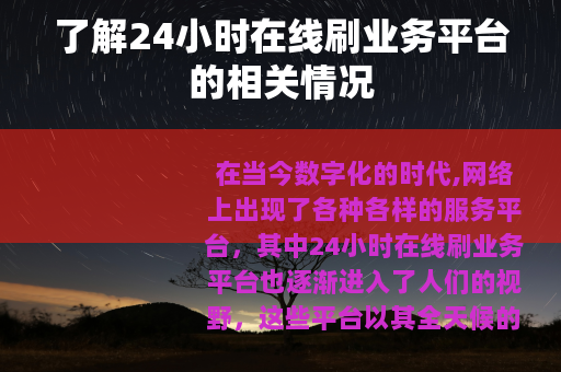 了解24小时在线刷业务平台的相关情况