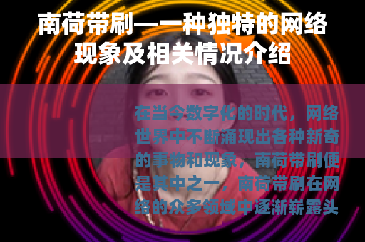 南荷带刷—一种独特的网络现象及相关情况介绍
