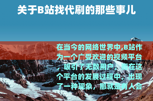关于B站找代刷的那些事儿