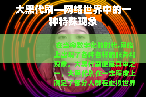 大黑代刷—网络世界中的一种特殊现象