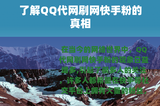 了解QQ代网刷网快手粉的真相
