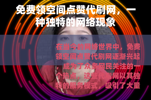 免费领空间点赞代刷网，一种独特的网络现象