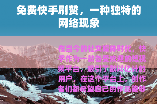 免费快手刷赞，一种独特的网络现象