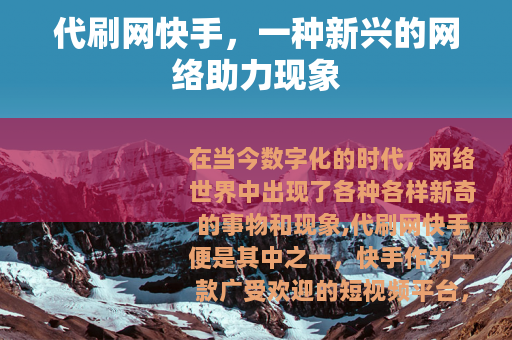 代刷网快手，一种新兴的网络助力现象