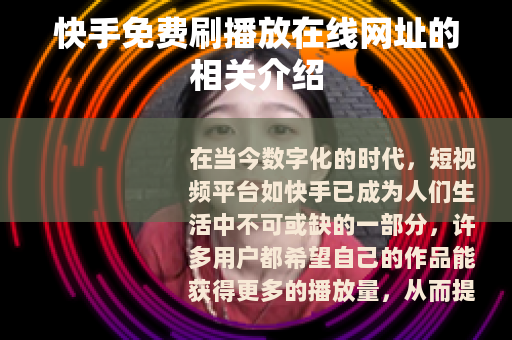 快手免费刷播放在线网址的相关介绍