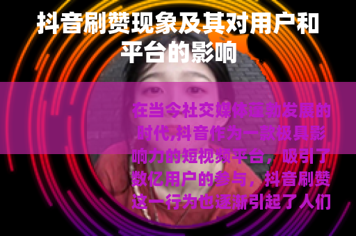抖音刷赞现象及其对用户和平台的影响