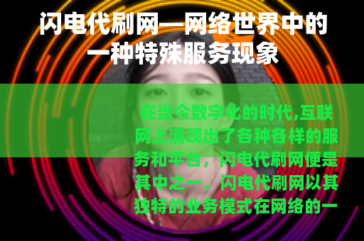 闪电代刷网—网络世界中的一种特殊服务现象