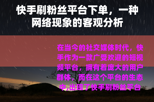 快手刷粉丝平台下单，一种网络现象的客观分析