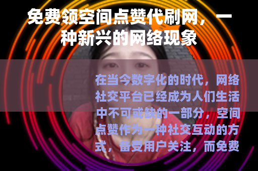 免费领空间点赞代刷网，一种新兴的网络现象