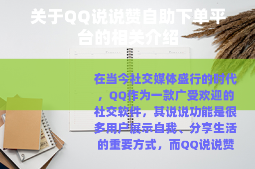 关于QQ说说赞自助下单平台的相关介绍