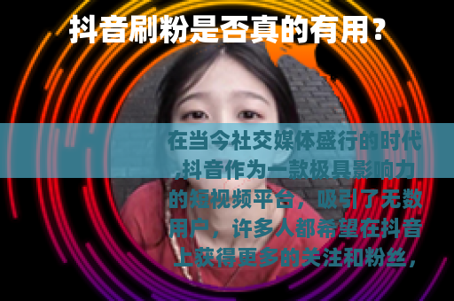抖音刷粉是否真的有用？