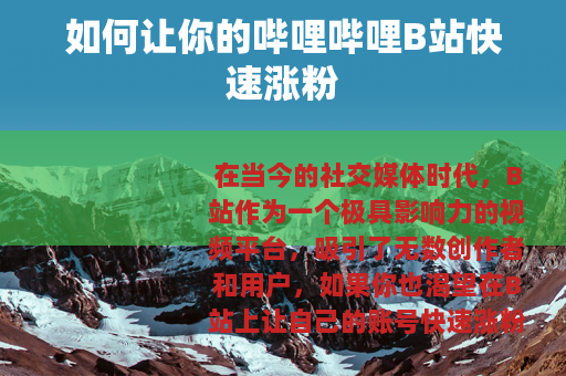 如何让你的哔哩哔哩B站快速涨粉