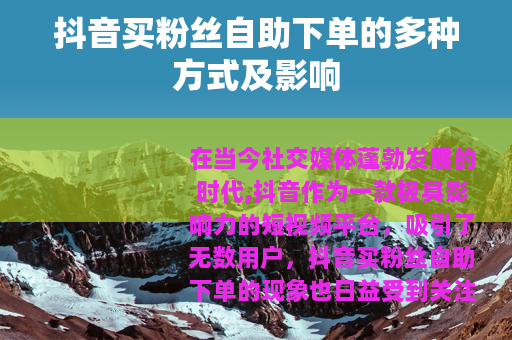 抖音买粉丝自助下单的多种方式及影响
