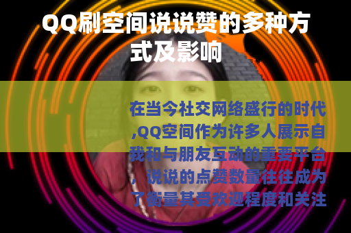 QQ刷空间说说赞的多种方式及影响