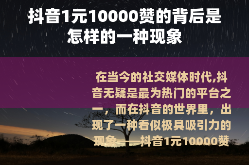 抖音1元10000赞的背后是怎样的一种现象