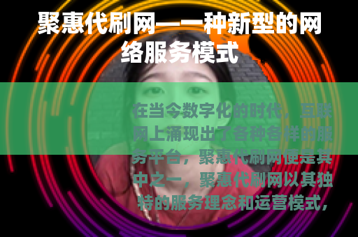 聚惠代刷网—一种新型的网络服务模式