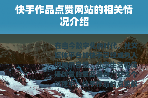 快手作品点赞网站的相关情况介绍