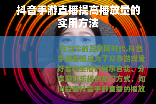 抖音手游直播提高播放量的实用方法