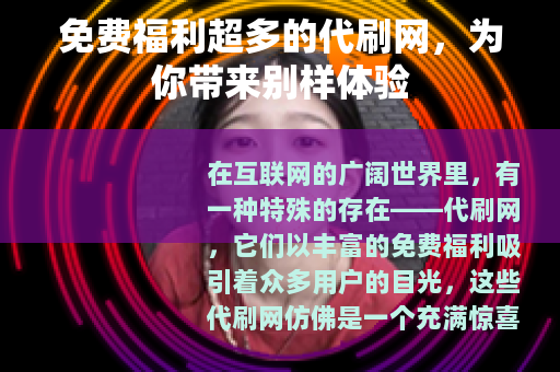 免费福利超多的代刷网，为你带来别样体验