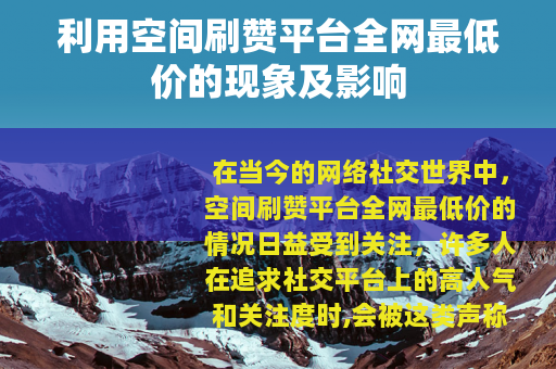 利用空间刷赞平台全网最低价的现象及影响
