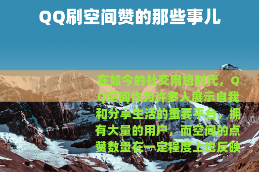 QQ刷空间赞的那些事儿