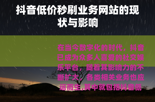 抖音低价秒刷业务网站的现状与影响