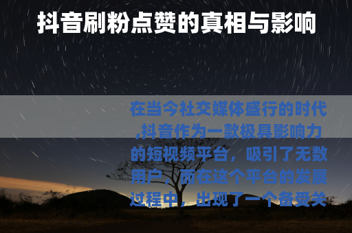 抖音刷粉点赞的真相与影响