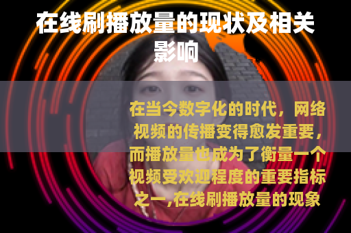 在线刷播放量的现状及相关影响
