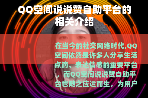 QQ空间说说赞自助平台的相关介绍